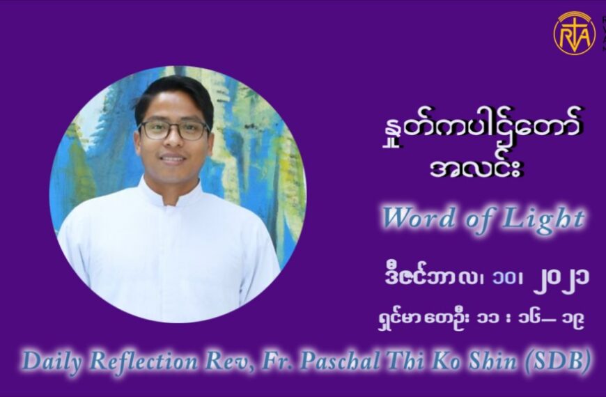 ဖာသာရ် ပါစကား သီကိုရှင်း အာရ်ဝင်းတူးကာလ ဒုတိယရက်သတ္တပတ် ကြာသာပတေးနေ့ ဩဝါဒ ဒီဇင်ဘာလ ၁၀ ၊ ၂၀၂၁