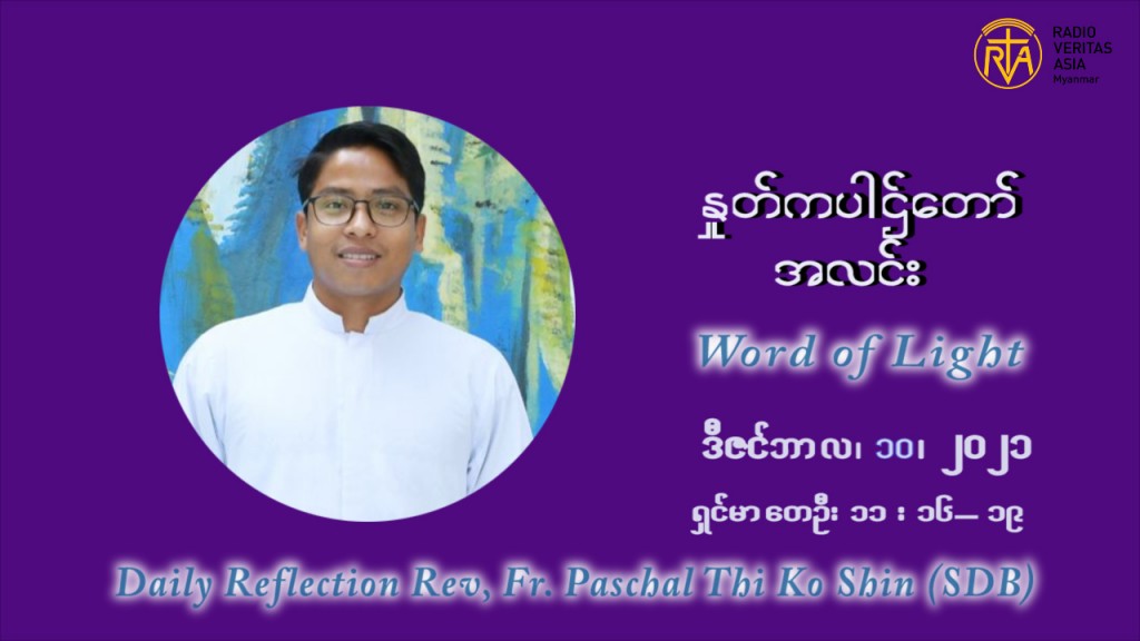 ဖာသာရ် ပါစကား သီကိုရှင်း အာရ်ဝင်းတူးကာလ ဒုတိယရက်သတ္တပတ် ကြာသာပတေးနေ့ ဩဝါဒ ဒီဇင်ဘာလ ၁၀ ၊ ၂၀၂၁