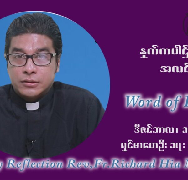 ဖာသာရ် ရစ်ချက်လှမင်းဦ အာရ်ဝင်းတူးကာလ ဒုတိယရက်သတ္တပတ် စနေနေ့ ဩဝါဒ ဒီဇင်ဘာလ ၁၁ ၊ ၂၀၂၁