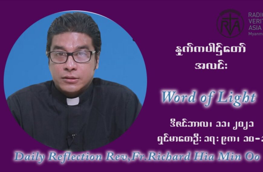 ဖာသာရ် ရစ်ချက်လှမင်းဦ အာရ်ဝင်းတူးကာလ ဒုတိယရက်သတ္တပတ် စနေနေ့ ဩဝါဒ ဒီဇင်ဘာလ ၁၁ ၊ ၂၀၂၁