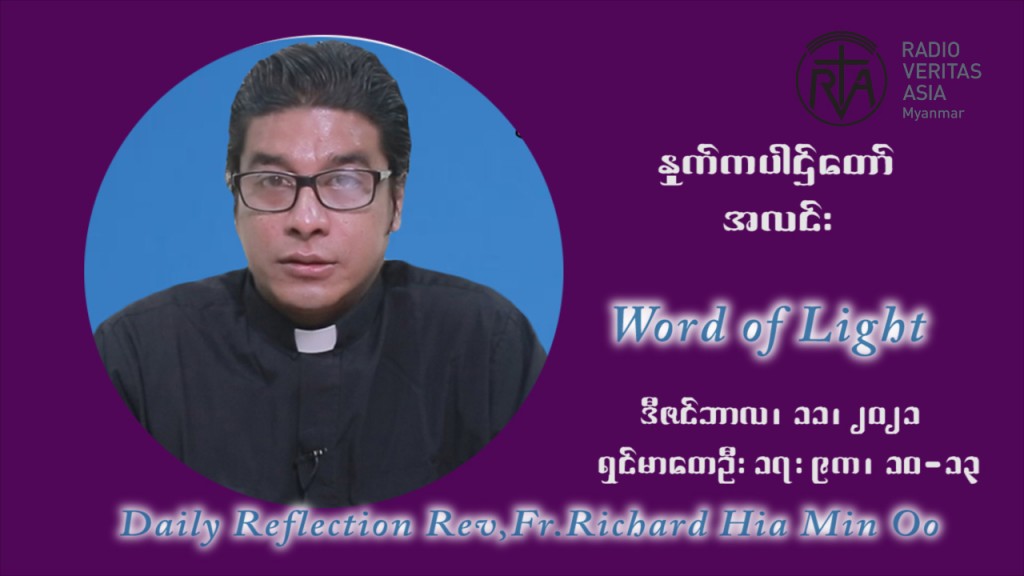 ဖာသာရ် ရစ်ချက်လှမင်းဦ အာရ်ဝင်းတူးကာလ ဒုတိယရက်သတ္တပတ် စနေနေ့ ဩဝါဒ ဒီဇင်ဘာလ ၁၁ ၊ ၂၀၂၁