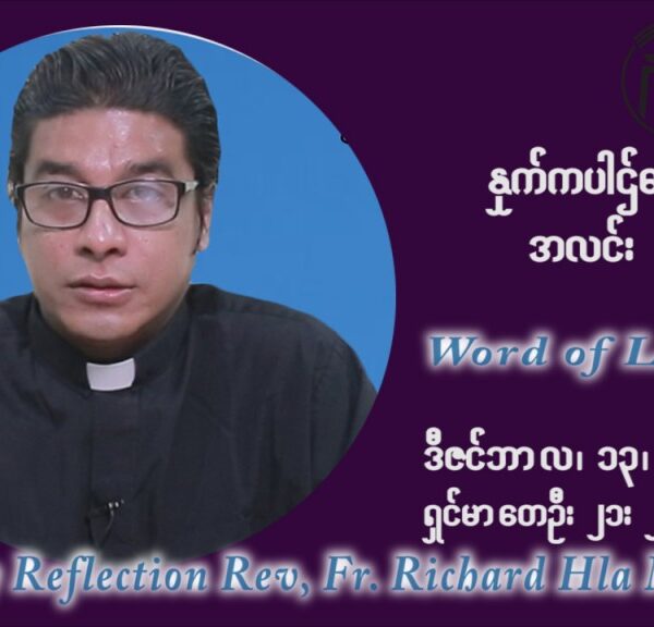 ဖာသာရ် ရစ်ချက်လှမင်းဦ အာရ်ဝင်းတူးကာလ တတိယရက်သတ္တပတ် တနလ်ာနေ့ ဩဝါဒ ဒီဇင်ဘာလ ၁၃ ၊ ၂၀၂၁