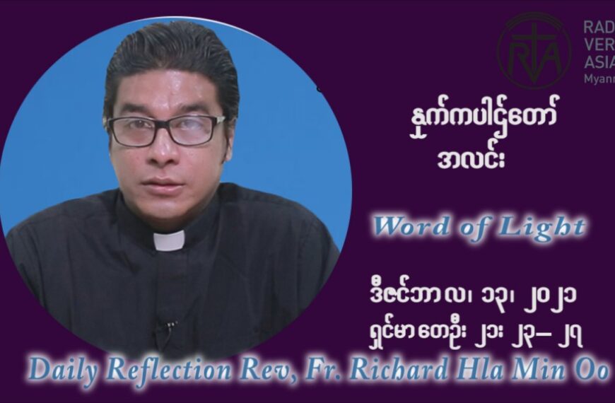 ဖာသာရ် ရစ်ချက်လှမင်းဦ အာရ်ဝင်းတူးကာလ တတိယရက်သတ္တပတ် တနလ်ာနေ့ ဩဝါဒ ဒီဇင်ဘာလ ၁၃ ၊ ၂၀၂၁