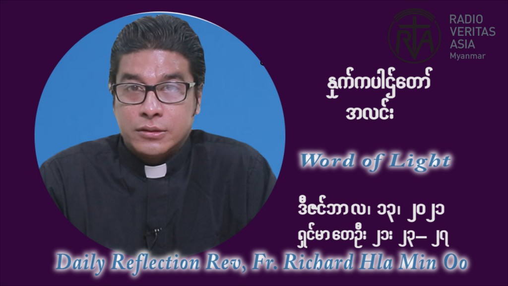 ဖာသာရ် ရစ်ချက်လှမင်းဦ အာရ်ဝင်းတူးကာလ တတိယရက်သတ္တပတ် တနလ်ာနေ့ ဩဝါဒ ဒီဇင်ဘာလ ၁၃ ၊ ၂၀၂၁