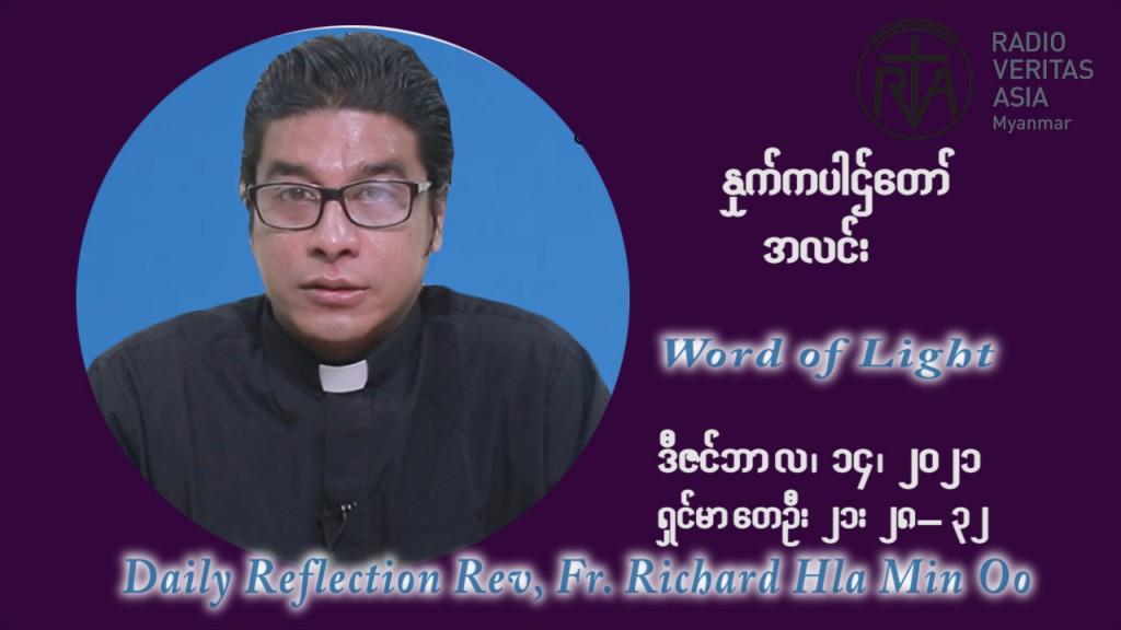ဖာသာရ် ရစ်ချက်လှမင်းဦ အာရ်ဝင်းတူးကာလ တတိယရက်သတ္တပတ် အဂ်ါနေ့ဩဝါဒ ဒီဇင်ဘာလ ၁၄ ၊ ၂၀၂၁