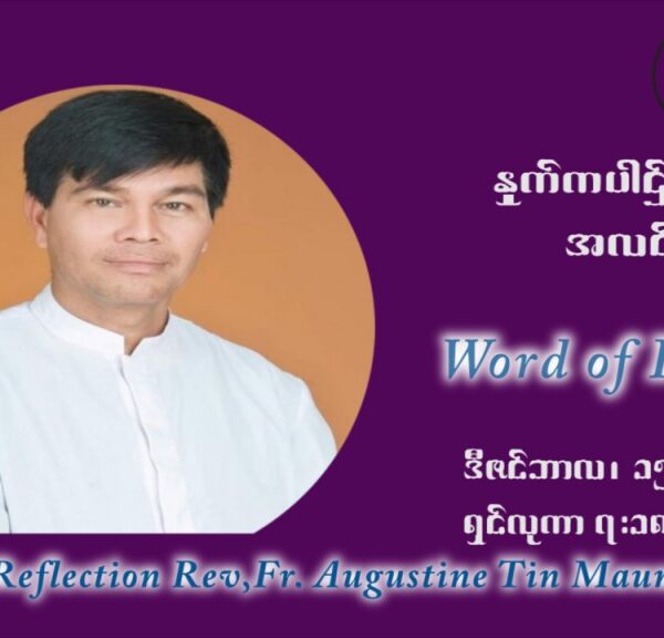ဖာသာရ် ဩဂုတ်စတင်း တင်မောင်ထွန် အာရ်ဝင်းတူးကာလ တတိယရက်သတ္တပတ် ဗုဒ္ဓဟူးနေ့ ဩဝါဒ ဒီဇင်ဘာလ ၁၅ ၊ ၂၀၂၁