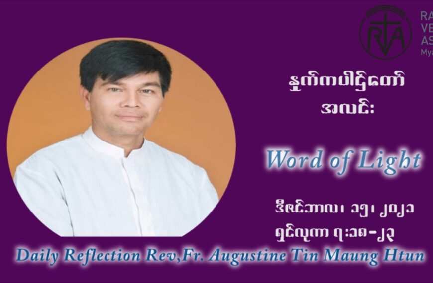 ဖာသာရ် ဩဂုတ်စတင်း တင်မောင်ထွန် အာရ်ဝင်းတူးကာလ တတိယရက်သတ္တပတ် ဗုဒ္ဓဟူးနေ့ ဩဝါဒ ဒီဇင်ဘာလ ၁၅ ၊ ၂၀၂၁