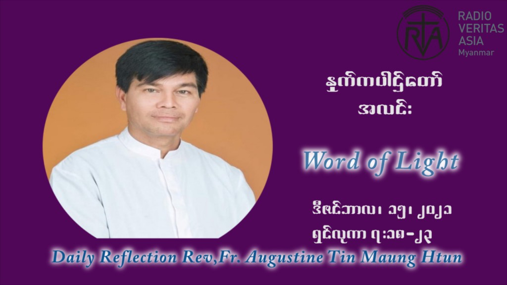 ဖာသာရ် ဩဂုတ်စတင်း တင်မောင်ထွန် အာရ်ဝင်းတူးကာလ တတိယရက်သတ္တပတ် ဗုဒ္ဓဟူးနေ့ ဩဝါဒ ဒီဇင်ဘာလ ၁၅ ၊ ၂၀၂၁