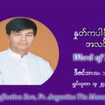 ဖာသာရ် ဩဂုတ်စတင်း တင်မောင်ထွန် အာရ်ဝင်းတူးကာလ တတိယရက်သတ္တပတ် ကြာသာပတေးနေ့ ဩဝါဒ ဒီဇင်ဘာလ ၁၆ ၊ ၂၀၂၁