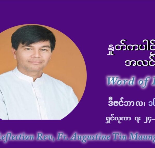 ဖာသာရ် ဩဂုတ်စတင်း တင်မောင်ထွန် အာရ်ဝင်းတူးကာလ တတိယရက်သတ္တပတ် ကြာသာပတေးနေ့ ဩဝါဒ ဒီဇင်ဘာလ ၁၆ ၊ ၂၀၂၁
