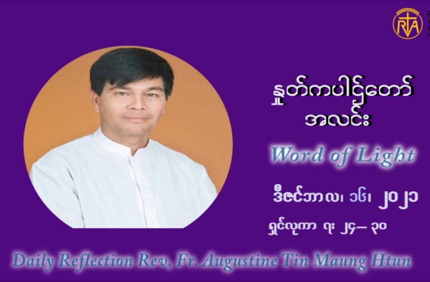 ဖာသာရ် ဩဂုတ်စတင်း တင်မောင်ထွန် အာရ်ဝင်းတူးကာလ တတိယရက်သတ္တပတ် ကြာသာပတေးနေ့ ဩဝါဒ ဒီဇင်ဘာလ ၁၆ ၊ ၂၀၂၁
