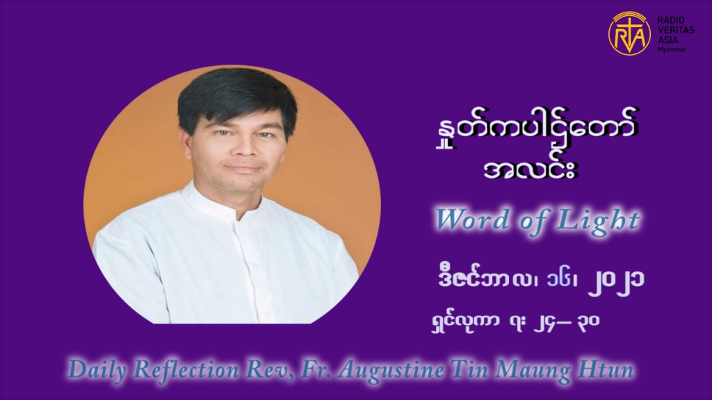 ဖာသာရ် ဩဂုတ်စတင်း တင်မောင်ထွန် အာရ်ဝင်းတူးကာလ တတိယရက်သတ္တပတ် ကြာသာပတေးနေ့ ဩဝါဒ ဒီဇင်ဘာလ ၁၆ ၊ ၂၀၂၁