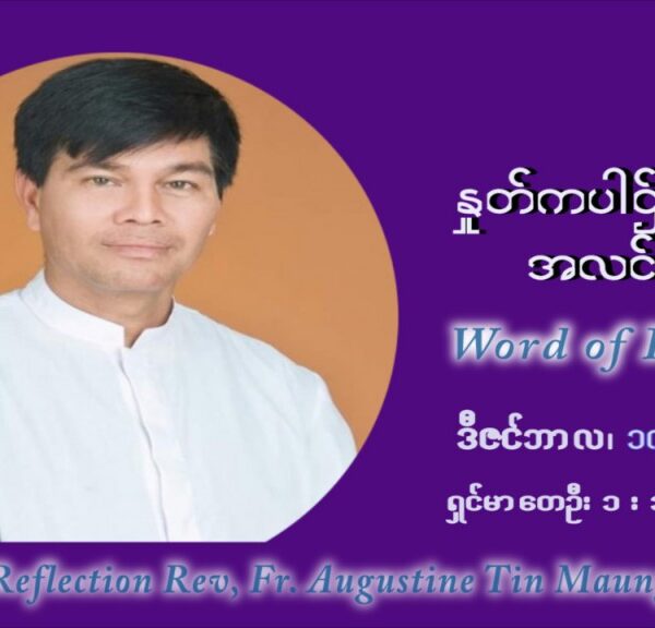 ဖာသာရ် ဩဂုတ်စတင်း တင်မောင်ထွန် အာရ်ဝင်းတူးကာလ တတိယရက်သတ္တပတ် သောကြာနေ့ ဩဝါဒ ဒီဇင်ဘာလ ၁၇ ၊ ၂၀၂၁
