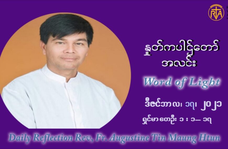ဖာသာရ် ဩဂုတ်စတင်း တင်မောင်ထွန် အာရ်ဝင်းတူးကာလ တတိယရက်သတ္တပတ် သောကြာနေ့ ဩဝါဒ ဒီဇင်ဘာလ ၁၇ ၊ ၂၀၂၁
