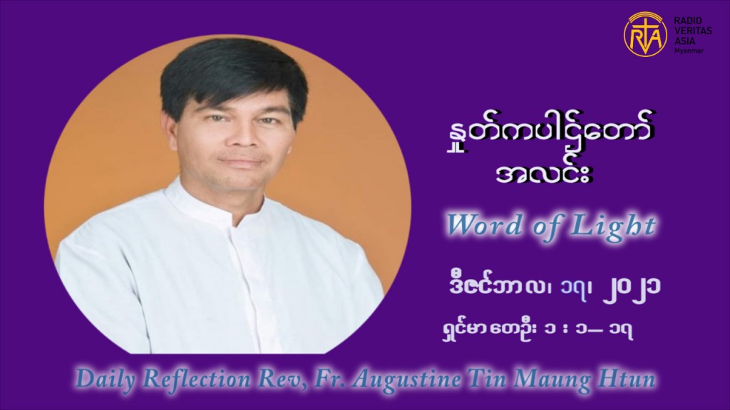 ဖာသာရ် ဩဂုတ်စတင်း တင်မောင်ထွန် အာရ်ဝင်းတူးကာလ တတိယရက်သတ္တပတ် သောကြာနေ့ ဩဝါဒ ဒီဇင်ဘာလ ၁၇ ၊ ၂၀၂၁