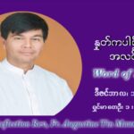 ဖာသာရ် ဩဂုတ်စတင်း တင်မောင်ထွန် အာရ်ဝင်းတူးကာလ တတိယရက်သတ္တပတ် စနေနေ့ ဩဝါဒ ဒီဇင်ဘာလ ၁၈ ၊ ၂၀၂၁