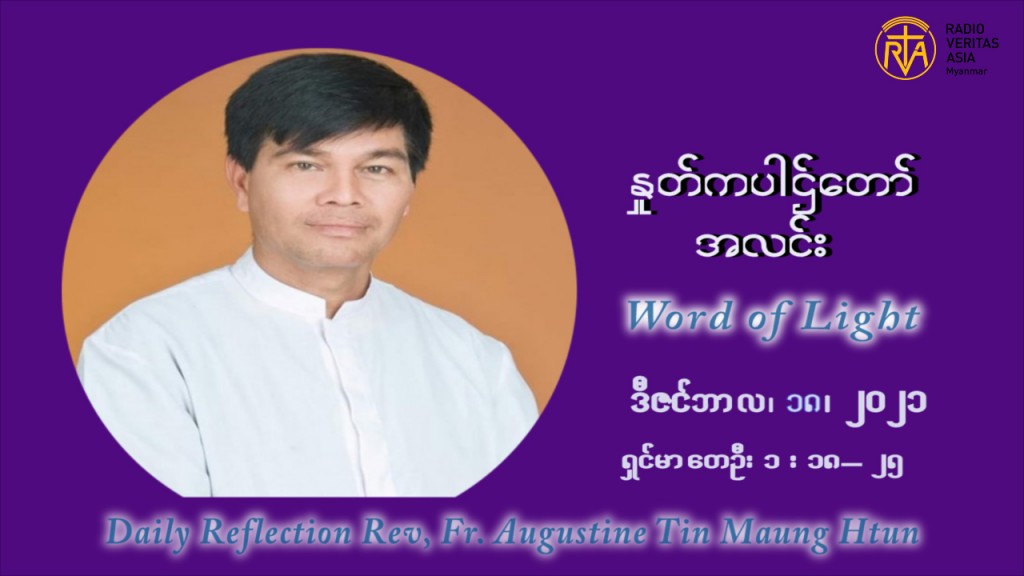 ဖာသာရ် ဩဂုတ်စတင်း တင်မောင်ထွန် အာရ်ဝင်းတူးကာလ တတိယရက်သတ္တပတ် စနေနေ့ ဩဝါဒ ဒီဇင်ဘာလ ၁၈ ၊ ၂၀၂၁