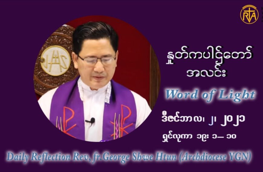 ဖာသာရ် ဂျော့ရွှေထွန်း အာရ်ဝင်တူးကာလ ပထမရက်သတ္တပတ် ကြာသာပတေးနေ့ ဩဝါဒ ဒီဇင်ဘာလ ၂ ၊ ၂၀၂၁