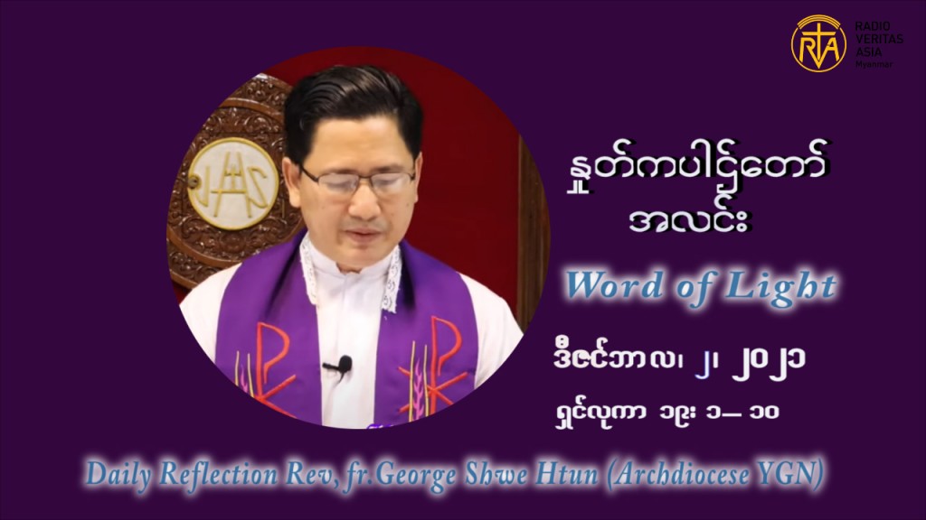 ဖာသာရ် ဂျော့ရွှေထွန်း အာရ်ဝင်တူးကာလ ပထမရက်သတ္တပတ် ကြာသာပတေးနေ့ ဩဝါဒ ဒီဇင်ဘာလ ၂ ၊ ၂၀၂၁