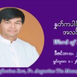 ဖာသာရ် ဩဂုတ်စတင်း တင်မောင်ထွန် အာရ်ဝင်းတူးကာလ စတုတ္ထရက်သတ္တပတ် တနလ်ာနေ့ ဩဝါဒ ဒီဇင်ဘာလ ၂၀ ၊ ၂၀၂၁