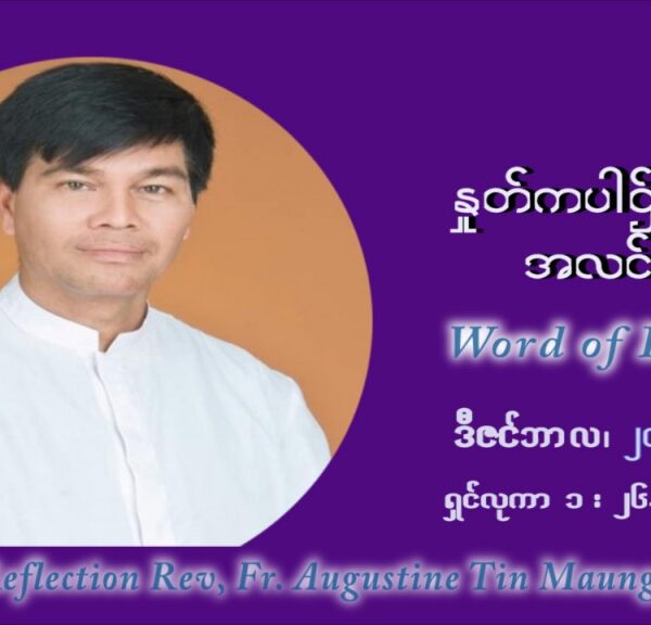 ဖာသာရ် ဩဂုတ်စတင်း တင်မောင်ထွန် အာရ်ဝင်းတူးကာလ စတုတ္ထရက်သတ္တပတ် တနလ်ာနေ့ ဩဝါဒ ဒီဇင်ဘာလ ၂၀ ၊ ၂၀၂၁