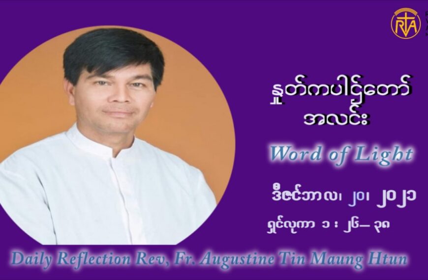 ဖာသာရ် ဩဂုတ်စတင်း တင်မောင်ထွန် အာရ်ဝင်းတူးကာလ စတုတ္ထရက်သတ္တပတ် တနလ်ာနေ့ ဩဝါဒ ဒီဇင်ဘာလ ၂၀ ၊ ၂၀၂၁