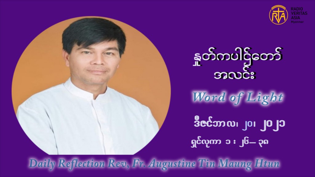 ဖာသာရ် ဩဂုတ်စတင်း တင်မောင်ထွန် အာရ်ဝင်းတူးကာလ စတုတ္ထရက်သတ္တပတ် တနလ်ာနေ့ ဩဝါဒ ဒီဇင်ဘာလ ၂၀ ၊ ၂၀၂၁