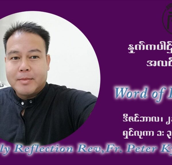ဖာသာရ် ပီတာကြည်မောင် အာရ်ဝင်းတူးကာလ စတုတ္ထရက်သတ္တပတ် အင်္ဂါနေ့ ဩဝါဒ ဒီဇင်ဘာလ ၂၁ ၊ ၂၀၂၁