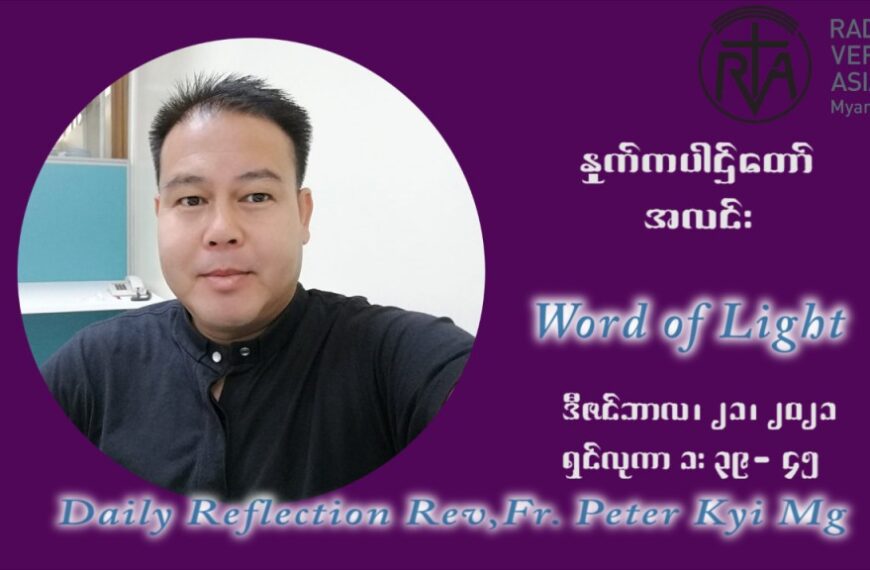 ဖာသာရ် ပီတာကြည်မောင် အာရ်ဝင်းတူးကာလ စတုတ္ထရက်သတ္တပတ် အင်္ဂါနေ့ ဩဝါဒ ဒီဇင်ဘာလ ၂၁ ၊ ၂၀၂၁