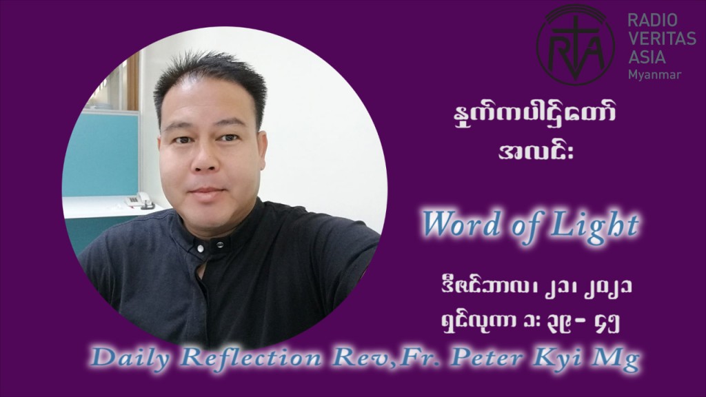 ဖာသာရ် ပီတာကြည်မောင် အာရ်ဝင်းတူးကာလ စတုတ္ထရက်သတ္တပတ် အင်္ဂါနေ့ ဩဝါဒ ဒီဇင်ဘာလ ၂၁ ၊ ၂၀၂၁