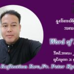ဖာသာရ် ပီတာကြည်မောင် အာရ်ဝင်းတူးကာလ စတုတ္ထရက်သတ္တပတ် ဗုဒ္ဓဟူးနေ့ ဩဝါဒ ဒီဇင်ဘာလ ၂၂ ၊ ၂၀၂၁