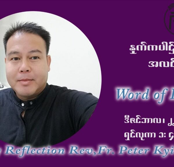 ဖာသာရ် ပီတာကြည်မောင် အာရ်ဝင်းတူးကာလ စတုတ္ထရက်သတ္တပတ် ဗုဒ္ဓဟူးနေ့ ဩဝါဒ ဒီဇင်ဘာလ ၂၂ ၊ ၂၀၂၁