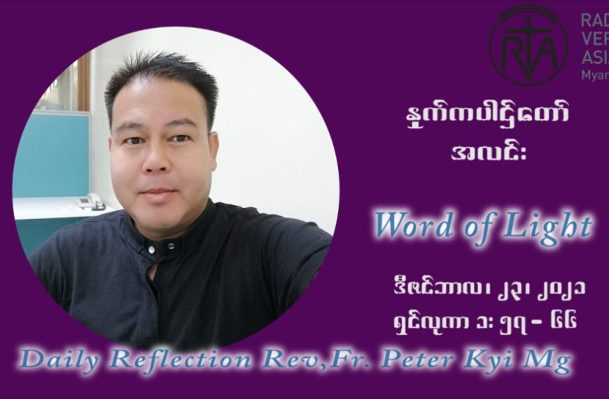 ဖာသာရ် ပီတာကြည်မောင် အာရ်ဝင်းတူးကာလ စတုတ္ထရက်သတ္တပတ် ကြာသပတေးနေ့ ဩဝါဒ ဒီဇင်ဘာလ ၂၃၊ ၂၀၂၁