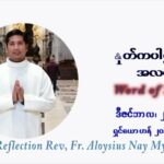 ဖာသာရ် Aloysius နေမျိုးဆွေ ခရစ္စမတ်အချိန်ကာလ တနင်္လာနေ့ ဩဝါဒ ဒီဇင်ဘာလ ၂၇ ၊ ၂၀၂၁