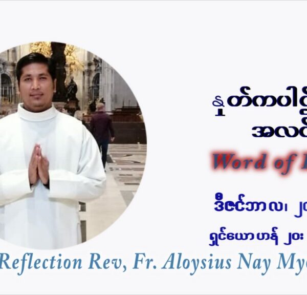 ဖာသာရ် Aloysius နေမျိုးဆွေ ခရစ္စမတ်အချိန်ကာလ  တနင်္လာနေ့ ဩဝါဒ ဒီဇင်ဘာလ ၂၇ ၊ ၂၀၂၁