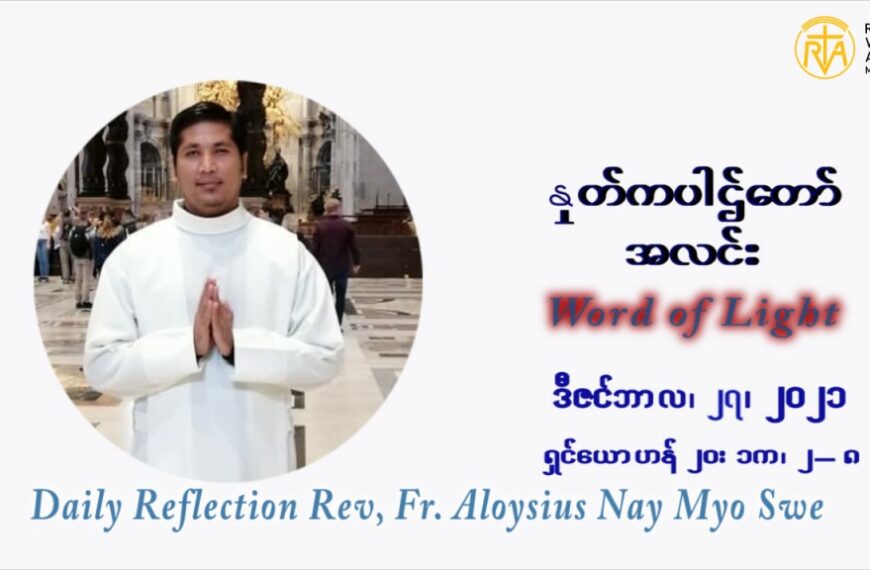 ဖာသာရ် Aloysius နေမျိုးဆွေ ခရစ္စမတ်အချိန်ကာလ တနင်္လာနေ့ ဩဝါဒ ဒီဇင်ဘာလ ၂၇ ၊ ၂၀၂၁