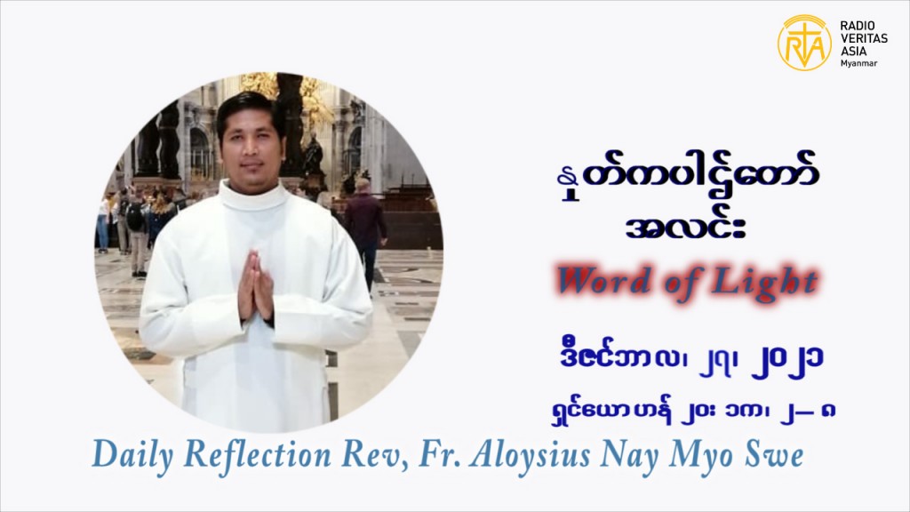 ဖာသာရ် Aloysius နေမျိုးဆွေ ခရစ္စမတ်အချိန်ကာလ  တနင်္လာနေ့ ဩဝါဒ ဒီဇင်ဘာလ ၂၇ ၊ ၂၀၂၁