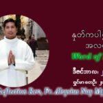 ဖာသာရ် Aloysius နေမျိုးဆွေ ခရစ္စမတ်အချိန်ကာလ အင်္ဂါနေ့ ဩဝါဒ ဒီဇင်ဘာလ ၂၈ ၊ ၂၀၂၁