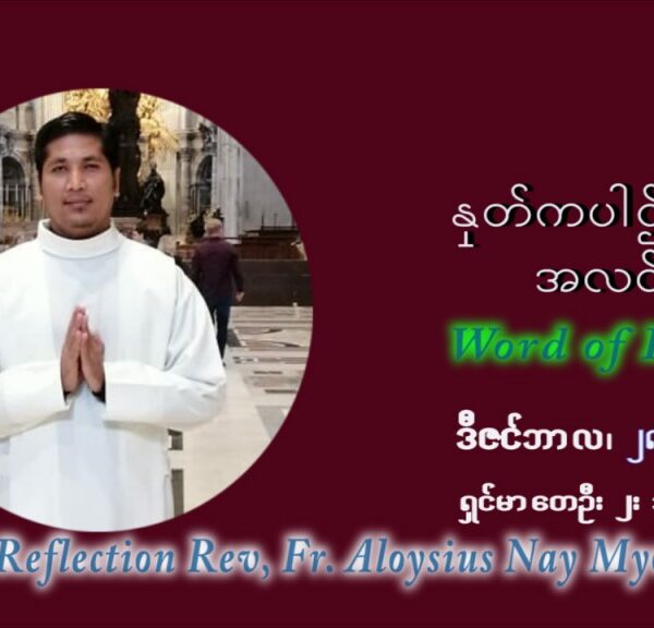 ဖာသာရ် Aloysius နေမျိုးဆွေ ခရစ္စမတ်အချိန်ကာလ အင်္ဂါနေ့ ဩဝါဒ ဒီဇင်ဘာလ ၂၈ ၊ ၂၀၂၁