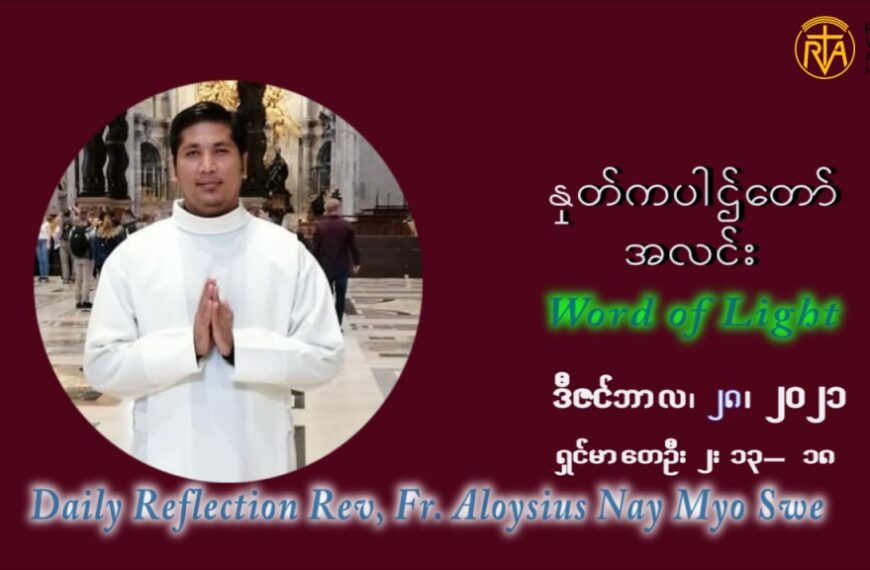 ဖာသာရ် Aloysius နေမျိုးဆွေ ခရစ္စမတ်အချိန်ကာလ အင်္ဂါနေ့ ဩဝါဒ ဒီဇင်ဘာလ ၂၈ ၊ ၂၀၂၁