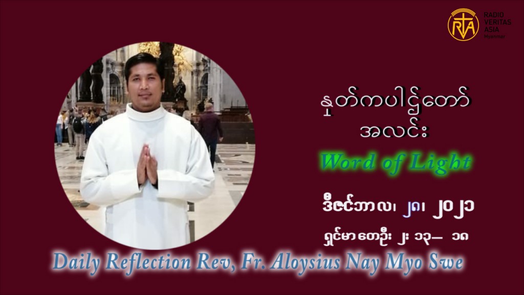 ဖာသာရ် Aloysius နေမျိုးဆွေ ခရစ္စမတ်အချိန်ကာလ အင်္ဂါနေ့ ဩဝါဒ ဒီဇင်ဘာလ ၂၈ ၊ ၂၀၂၁