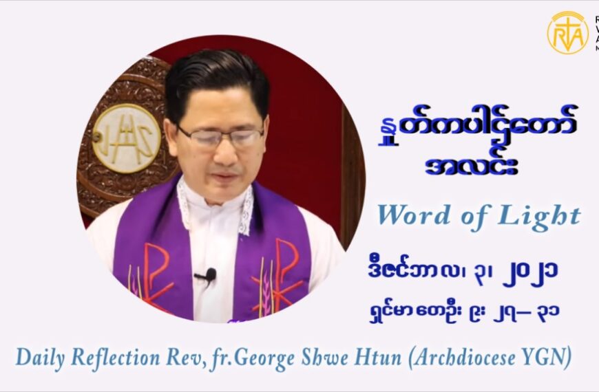 ဖာသာရ် ဂျော့ရွှေထွန်း အာရ်ဝင်တူးကာလ ပထမရက်သတ္တပတ် သောကြာနေ့ ဩဝါဒ ဒီဇင်ဘာလ ၃ ၊ ၂၀၂၁
