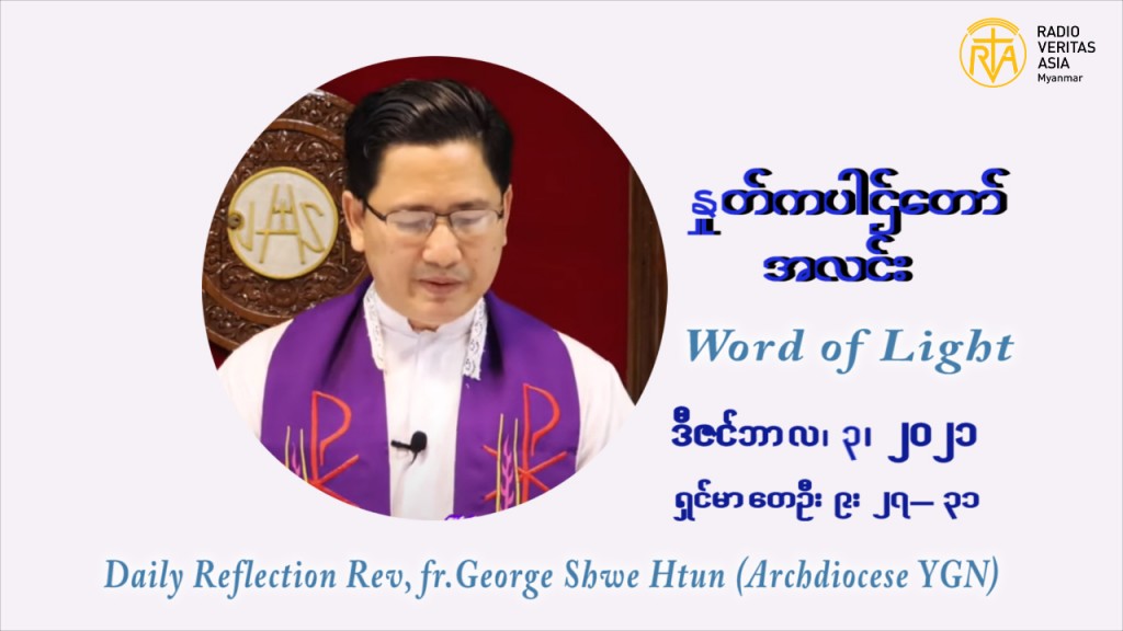 ဖာသာရ် ဂျော့ရွှေထွန်း အာရ်ဝင်တူးကာလ ပထမရက်သတ္တပတ် သောကြာနေ့ ဩဝါဒ ဒီဇင်ဘာလ ၃ ၊ ၂၀၂၁