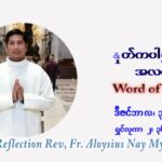 ဖာသာရ် Aloysius နေမျိုးဆွေ ခရစ္စမတ်အချိန်ကာလ ကြာသပတေးနေ့ ဩဝါဒ ဒီဇင်ဘာလ ၃၀ ၊ ၂၀၂၁