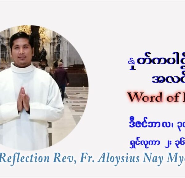 ဖာသာရ် Aloysius နေမျိုးဆွေ ခရစ္စမတ်အချိန်ကာလ ကြာသပတေးနေ့ ဩဝါဒ ဒီဇင်ဘာလ ၃၀ ၊ ၂၀၂၁
