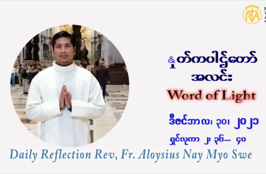 ဖာသာရ် Aloysius နေမျိုးဆွေ ခရစ္စမတ်အချိန်ကာလ ကြာသပတေးနေ့ ဩဝါဒ ဒီဇင်ဘာလ ၃၀ ၊ ၂၀၂၁