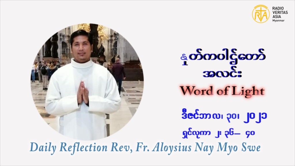 ဖာသာရ် Aloysius နေမျိုးဆွေ ခရစ္စမတ်အချိန်ကာလ ကြာသပတေးနေ့ ဩဝါဒ ဒီဇင်ဘာလ ၃၀ ၊ ၂၀၂၁