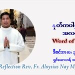 ဖာသာရ် Aloysius နေမျိုးဆွေ ခရစ္စမတ်အချိန်ကာလ သောကြာနေ့ ဩဝါဒ ဒီဇင်ဘာလ ၃၁ ၊ ၂၀၂၁