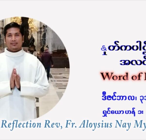 ဖာသာရ် Aloysius နေမျိုးဆွေ ခရစ္စမတ်အချိန်ကာလ သောကြာနေ့  ဩဝါဒ ဒီဇင်ဘာလ ၃၁ ၊ ၂၀၂၁