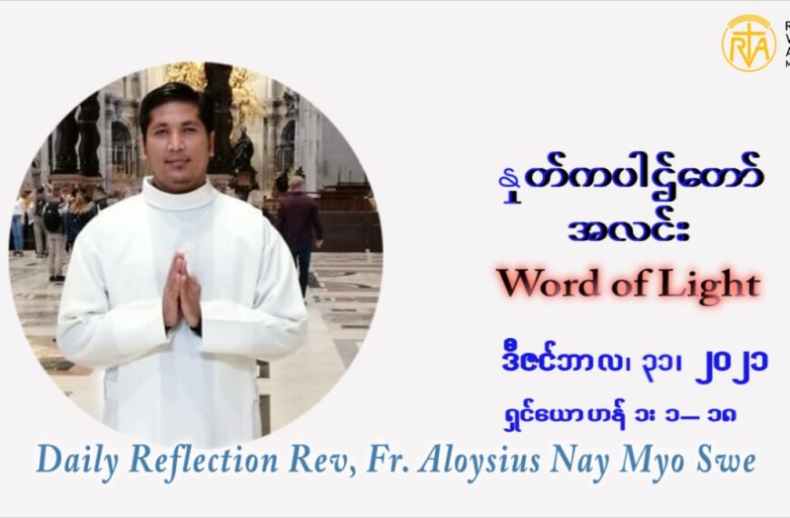 ဖာသာရ် Aloysius နေမျိုးဆွေ ခရစ္စမတ်အချိန်ကာလ သောကြာနေ့ ဩဝါဒ ဒီဇင်ဘာလ ၃၁ ၊ ၂၀၂၁